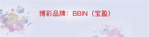 博彩品牌：BBIN（宝盈）