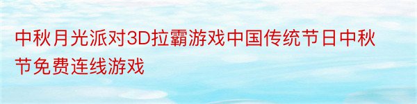 中秋月光派对3D拉霸游戏中国传统节日中秋节免费连线游戏